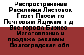 Распространение/Расклейка Листовок/Газет/Писем по Почтовым Ящикам т.д - Все города Бизнес » Изготовление и продажа рекламы   . Волгоградская обл.